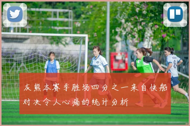 灰熊本赛季胜场四分之一来自快船对决令人心痛的统计分析