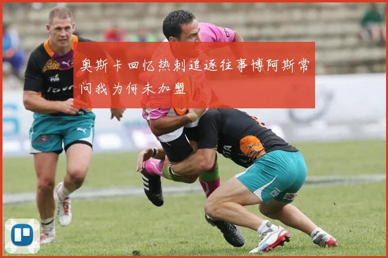 奥斯卡回忆热刺追逐往事博阿斯常问我为何未加盟